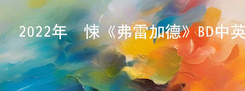 曹愛玲的網絡影視資源,2022年驚悚《弗雷加德》BD中英雙字迅雷下載_深夜電影